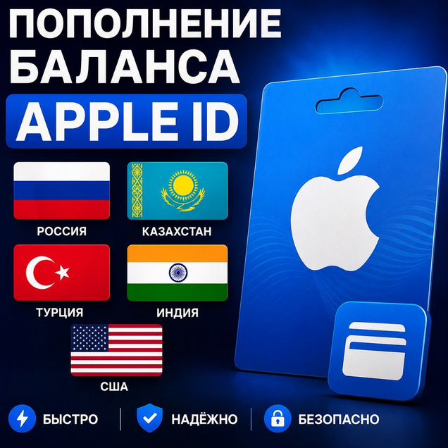 Карты пополнения Apple любой регион
