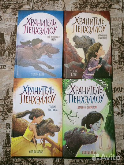 Книги, Хранитель Пенхэллоу Холли Вебб