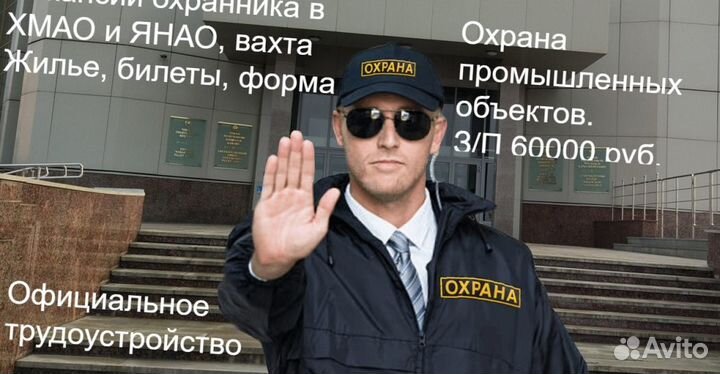 Охранники на вахту в хмао, янао