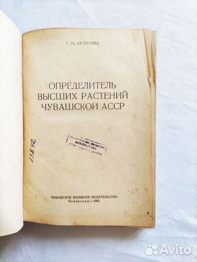 Определитель высших растений Чувашской АССР 1965