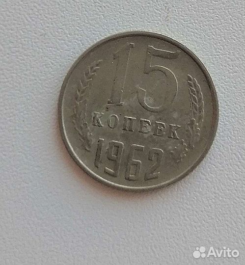 Монета 15 копеек 1962 года