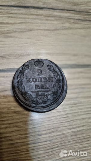 2 копейки 1817