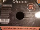 Акустический кабель+ лопата Belsis 7707 2x2,что объявление продам