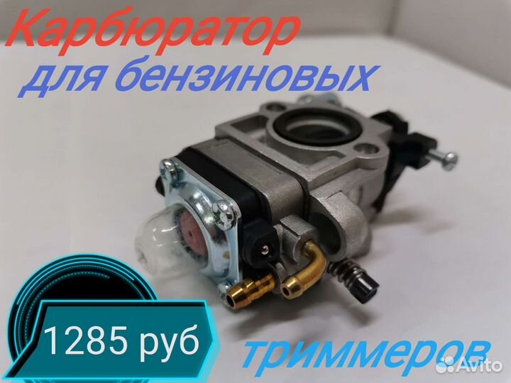 Карбюратор для бензиновых триммеров