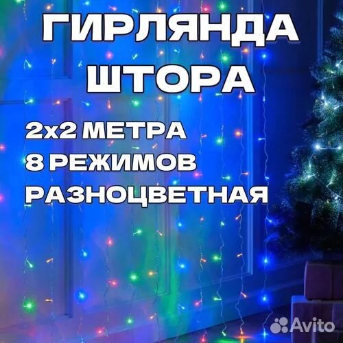 Гирлянда штора