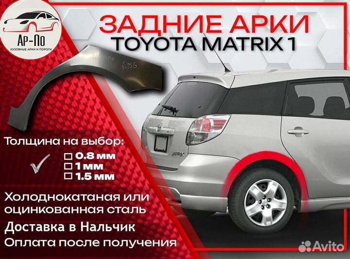 Ремонтные арки на Toyota matrix 1