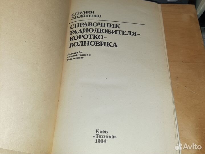 Справочник радиолюбителя коротковолновика бунин