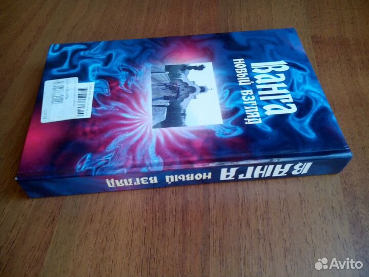 Ванга. Новый взгляд. Л. Орлова. 2007г