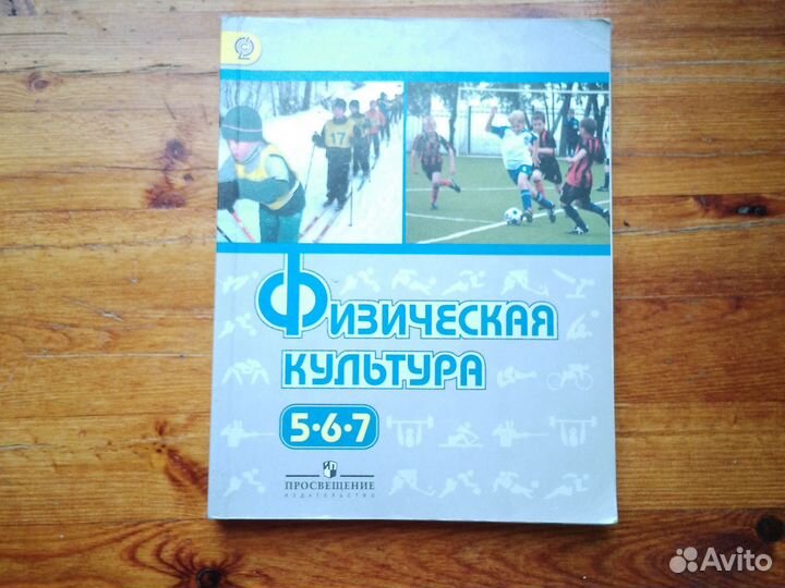 Учебник физ-ры, 5-7 классы