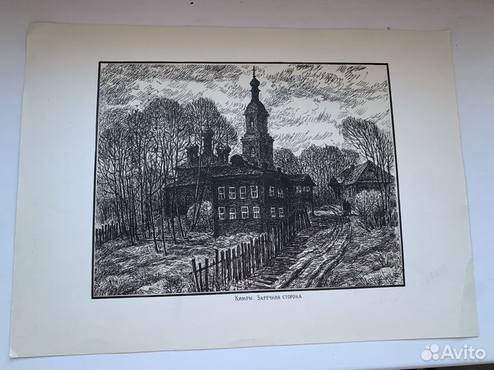 Н. Белавин Кимры. Заречная сторона. Автолитография