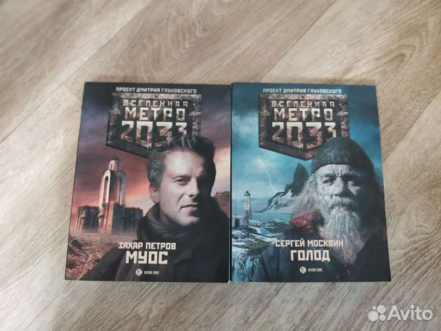 Продам две книги серии Метро 2033: 1) Муос 2) Голод... купить в Москве ...