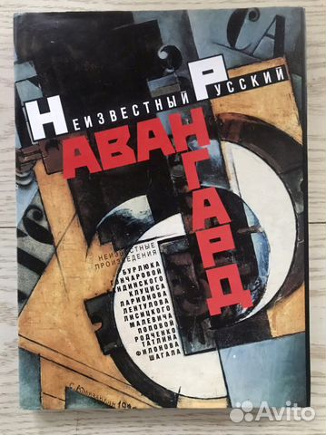 Неизвестный русский авангард