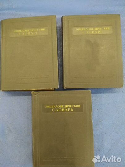 Энциклопедический словарь в 3 томах 1953-55 г.и