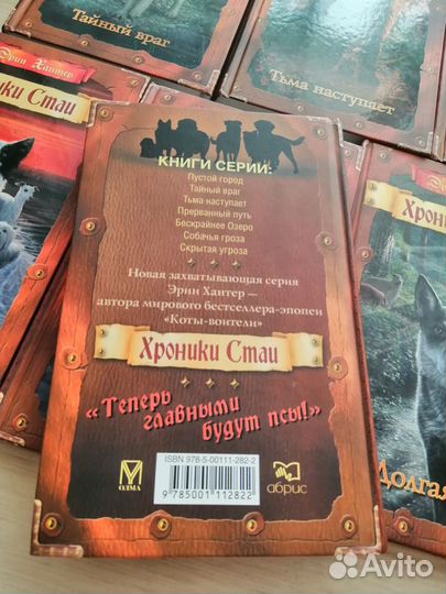 Книги Хроники Стаи, Эрин Хантер