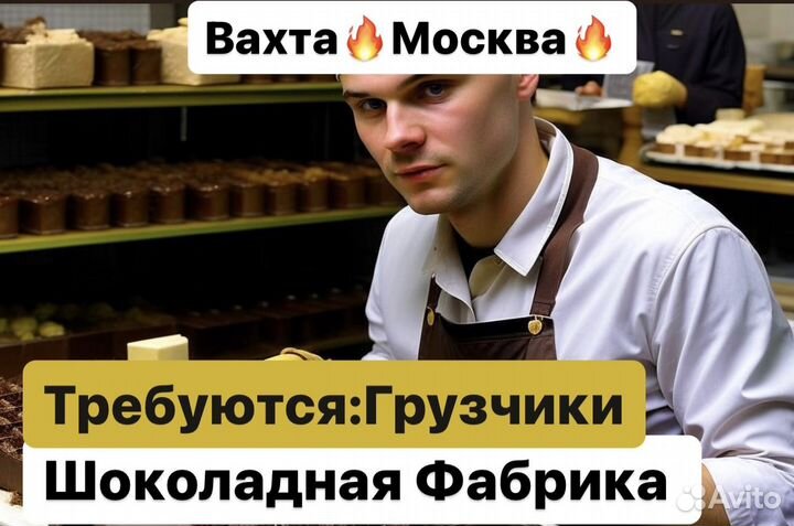 Грузчик шоколада. Вахта мск 20\35\45 дней