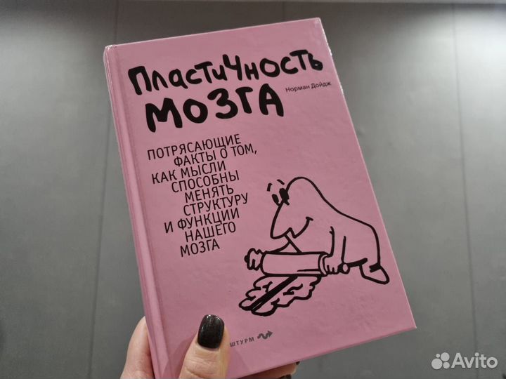 Книга Пластичность мозга Норман Дойдж