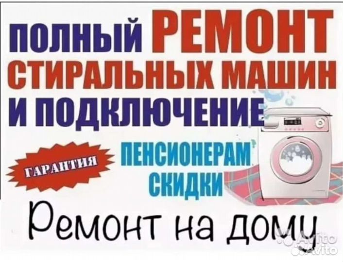 Ремонт стиральных машин
