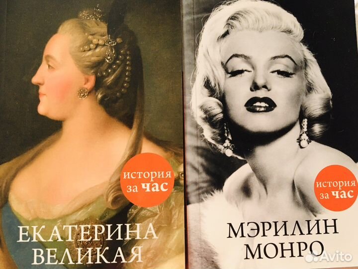 История за час Мэрилин Монро, Ееатериная Великая