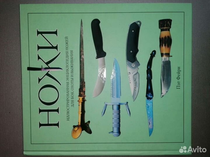 Книга Фейри Пэт Ножи