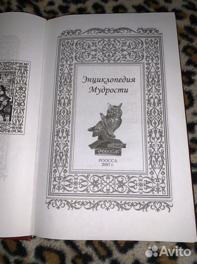 Книга, Энциклопедия мудрости