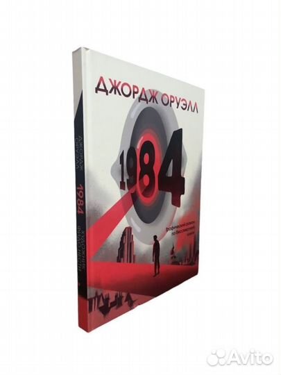 Джордж Оруэлл 1984 Графический роман