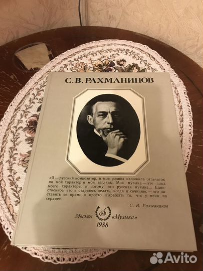 Книга С.В. Рахманинов 1988