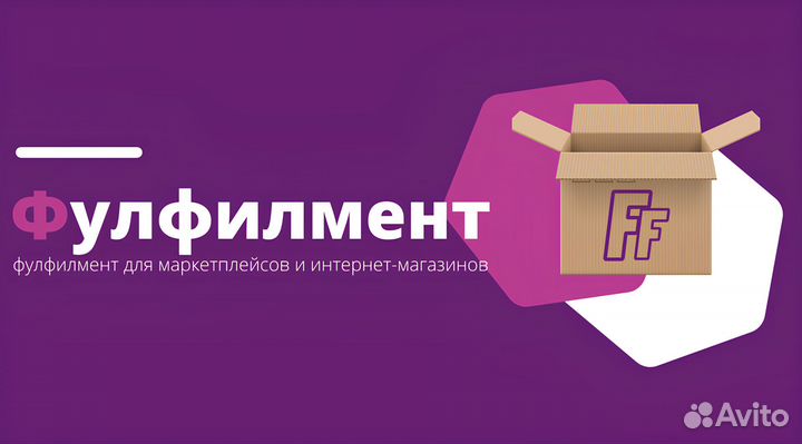 Фулфилмент wildberries ozon упаковка маркировка