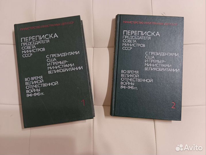Книга переписка председ-ля совета министров ссс
