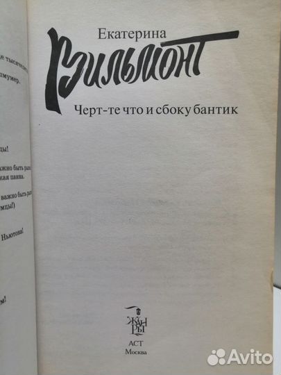 Екатерина Вильмонт черте что и сбоку бантик