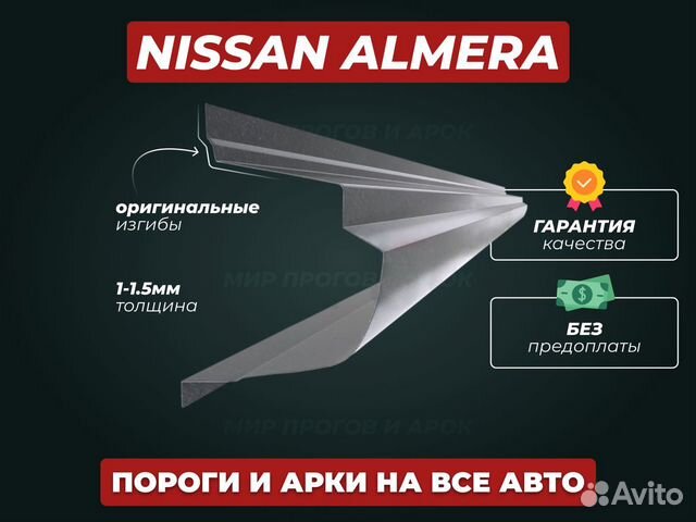 Пороги Nissan Almera кузовные ремонтные