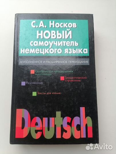 Новый самоучитель немецкого языка