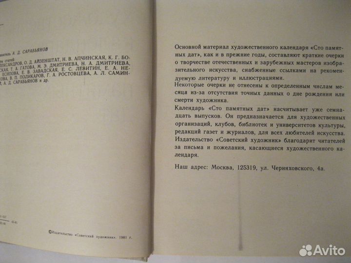 Художественный календарь сто памятных дат 1982