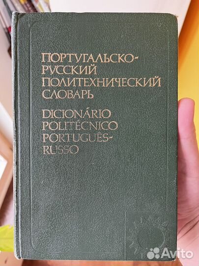 Португальско-русский политехнический словарь