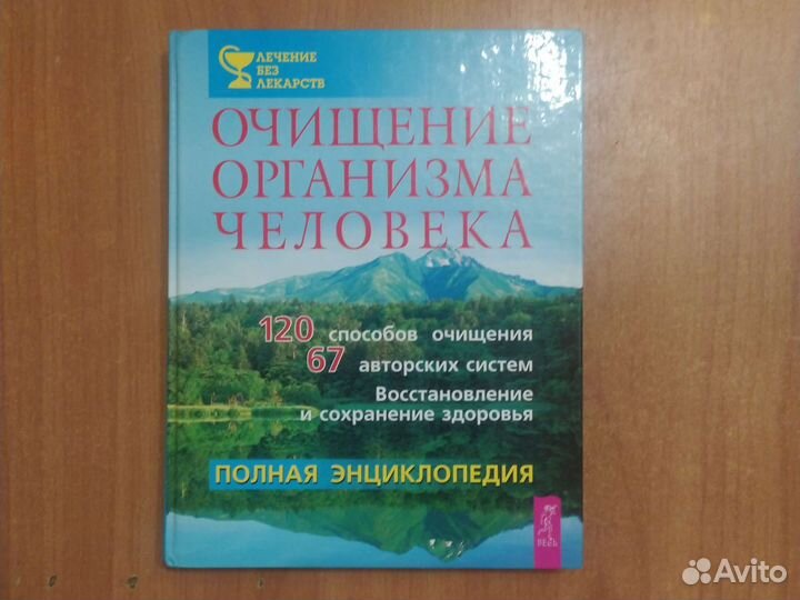 Полная энциклопедия Очищение организма человека
