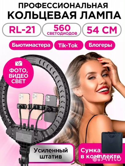 Кольцевая лампа 54 см со штативом RL-21