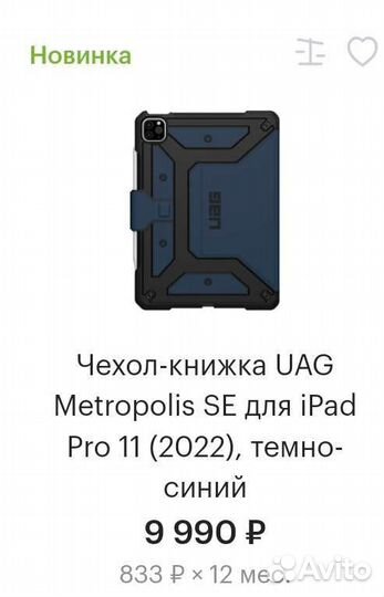 Чехол UAG Metropolis для iPad Pro 11