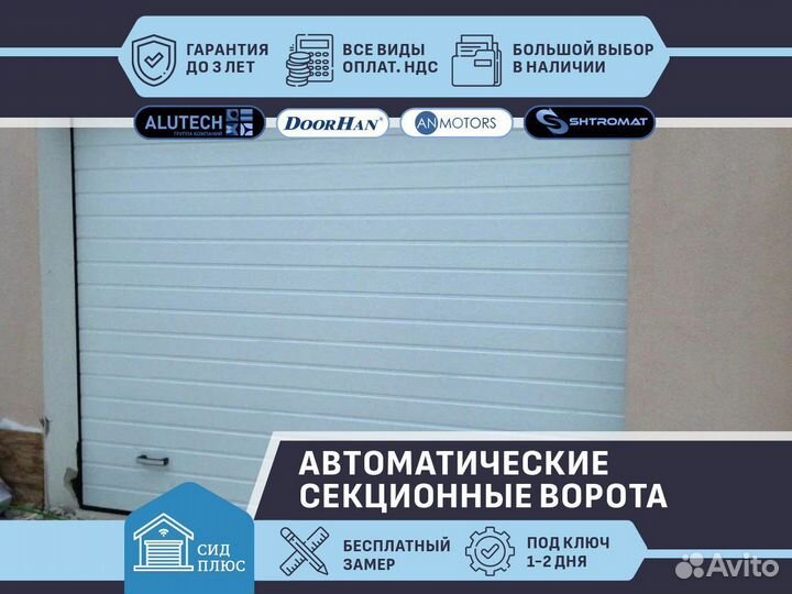 Секционные автоматические ворота
