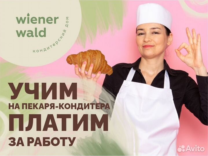 Пекарь-кондитер (можно с небольшим опытом)