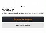 Динамометрический ключ Аренда(Прокат) 140-1500.Nm