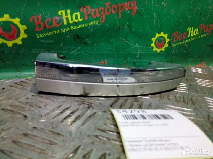 Ручка задняя левая Ford Focus 2 седан 1.8 2008