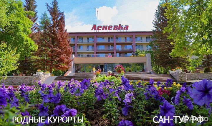 Санаторий «Леневка»