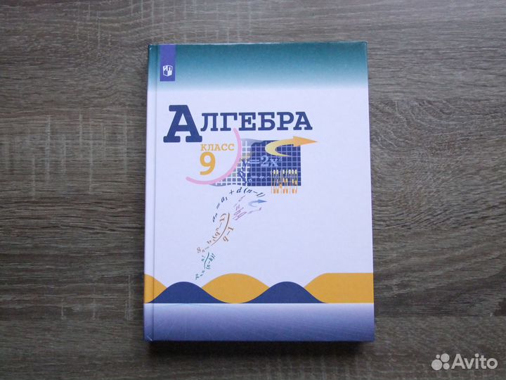 Макарычев Миндюк Алгебра 9 класс Учебник 2022 г