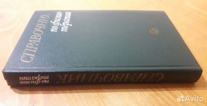 Справочник по Физиотерапии 1976 Обросов