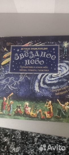 Детская энциклопедия Звездное небо