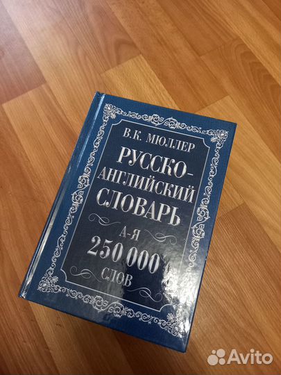 Словарь Мюллера