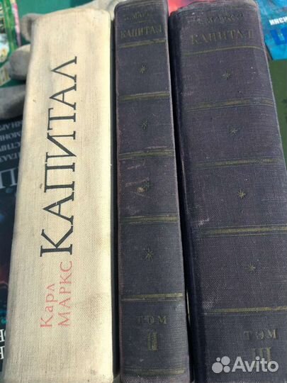 К.Маркс Капитал в 3-х томах
