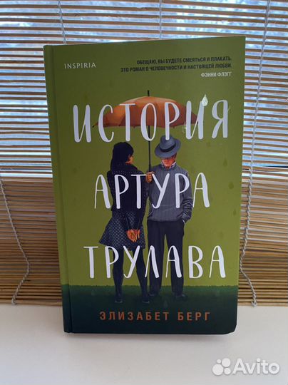 История Артура Трулава, купить, продам книгу