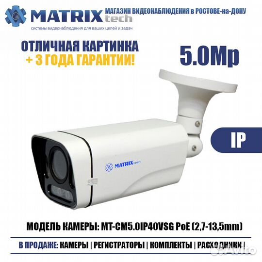 Новая IP Камера MT-CM5.0IP40VSG PoE (2,7-13,5mm)