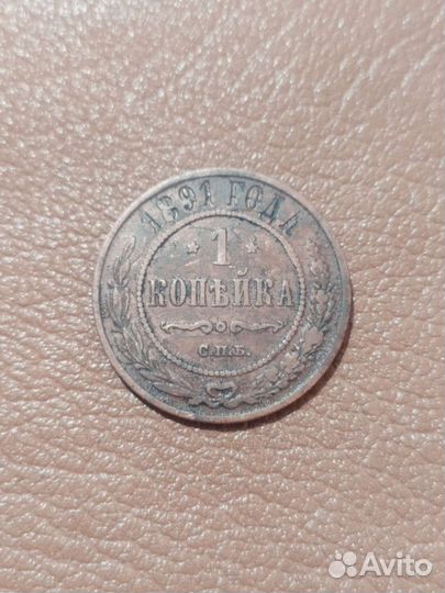 Монета 1 копейка 1895г и др