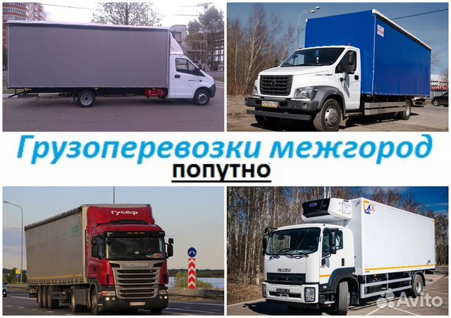 Грузоперевозки межгород от 150 км, сборный груз, п